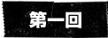 第一回