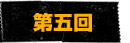 第五回