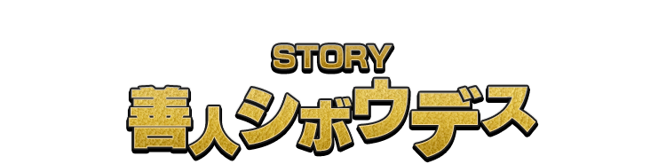 STORY 善人シボウデス