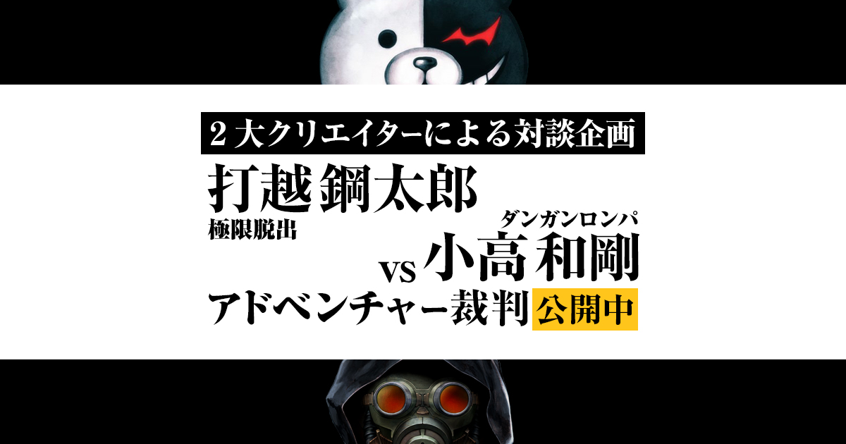 2大クリエイターによる対談企画「打越鋼太郎 vs 小高和剛