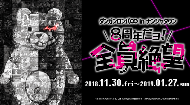 ダンガンロンパ∞(エイト) in ナンジャタウン ～8周年だヨ！全員絶望