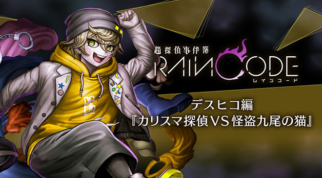 Nintendo Switch™『超探偵事件簿 レインコード』変装探偵