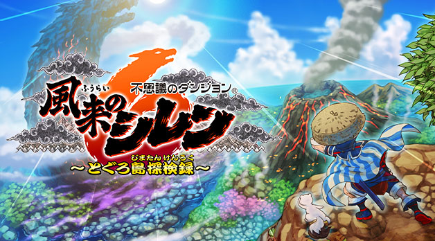 1000回遊べるダンジョンRPG『不思議のダンジョン 風来のシレン6