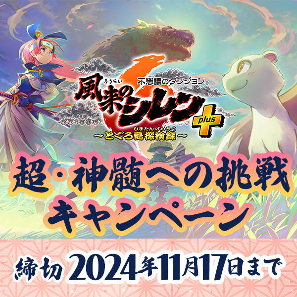 風来のシレン6』超・神髄への挑戦キャンペーン | 株式会社