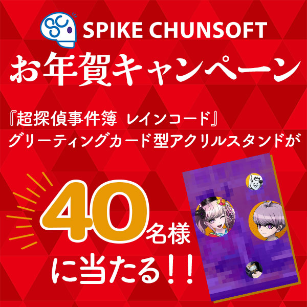 スパイク・チュンソフト お年賀キャンペーン | 株式会社スパイク