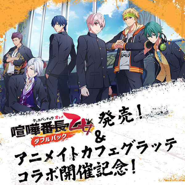 喧嘩番長 乙女 ダブルパック』発売＆アニメイトカフェグラッテ コラボ