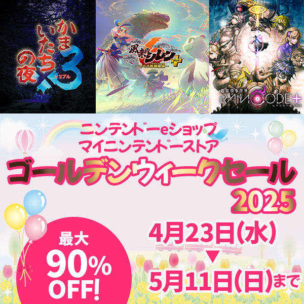 ニンテンドーeショップ「ゴールデンウィークセール 2025」 | 株式会社