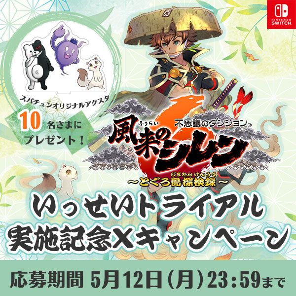 風来のシレン6』いっせいトライアル実施記念Xキャンペーン | 株式会社