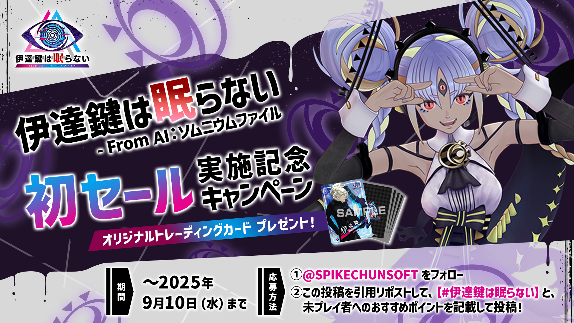 イベント・キャンペーン | 株式会社スパイク・チュンソフト