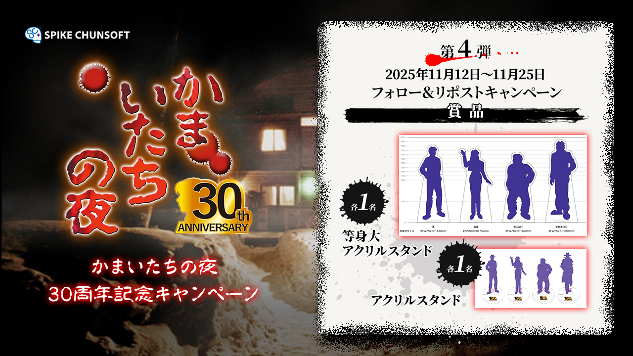 かまいたちの夜」30周年記念キャンペーン 第4弾 | 株式会社スパイク