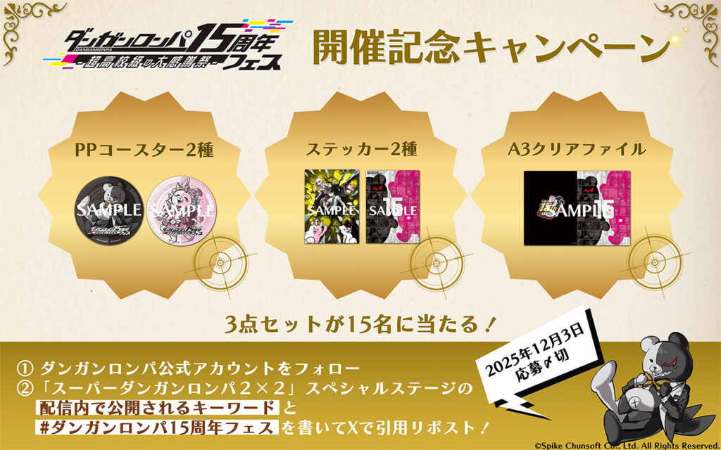ダンガンロンパ15周年フェス 開催記念公式Xキャンペーン | 株式会社