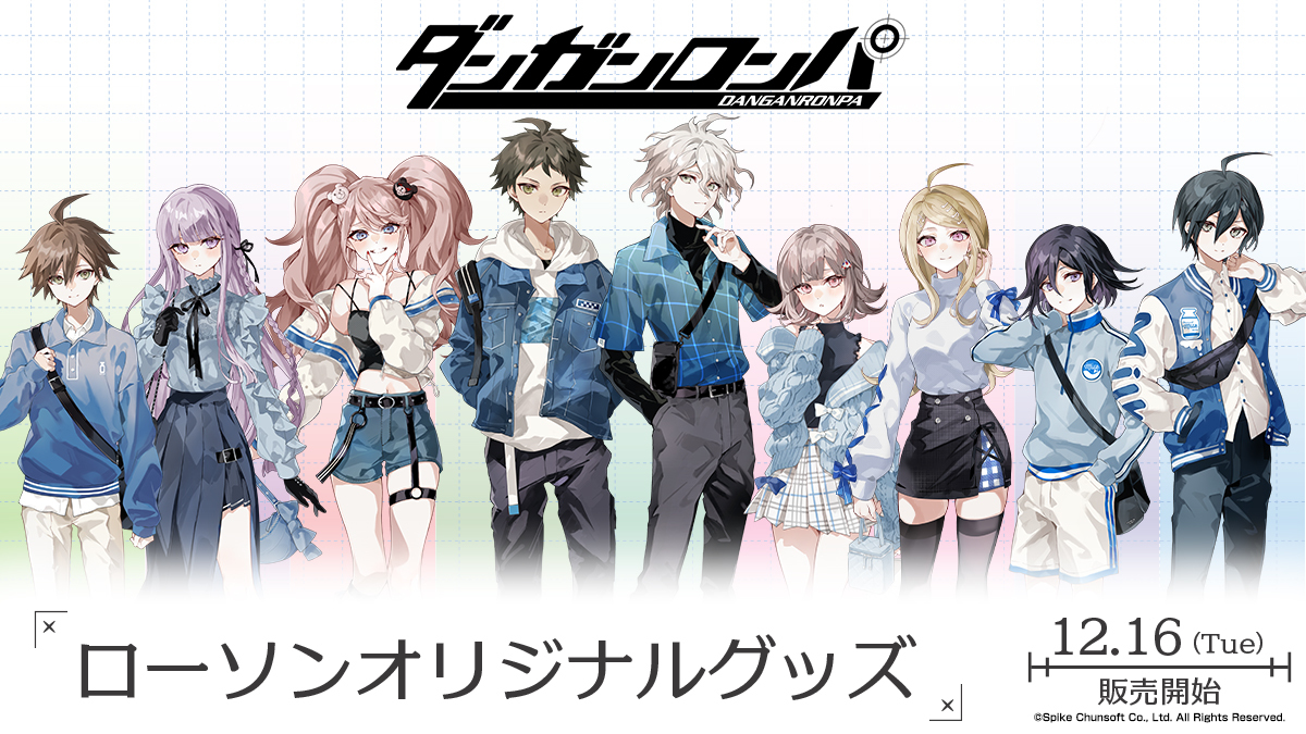 ダンガンロンパシリーズ ローソンオリジナルグッズ | 株式会社スパイク