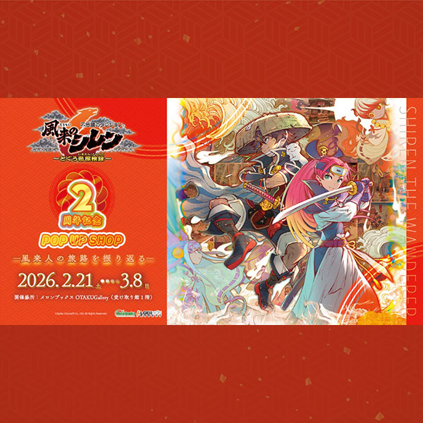 風来のシレン6 2周年記念 POP UP SHOP | 株式会社スパイク・チュンソフト