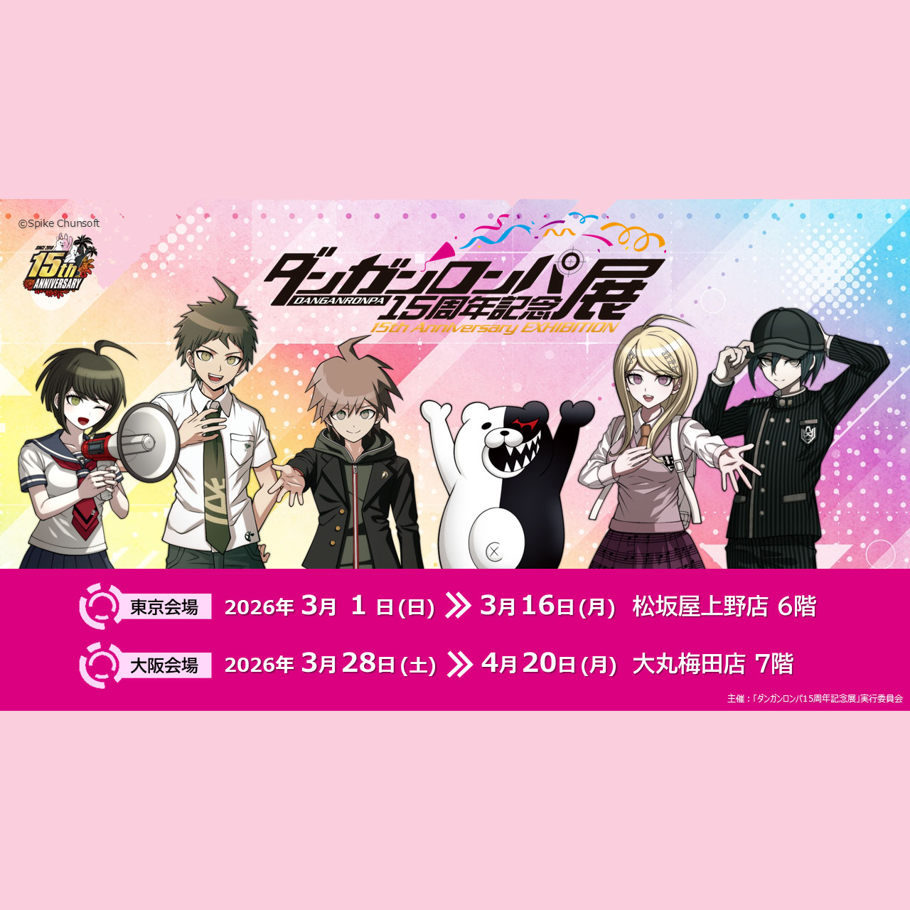 ダンガンロンパ15周年記念展 | 株式会社スパイク・チュンソフト