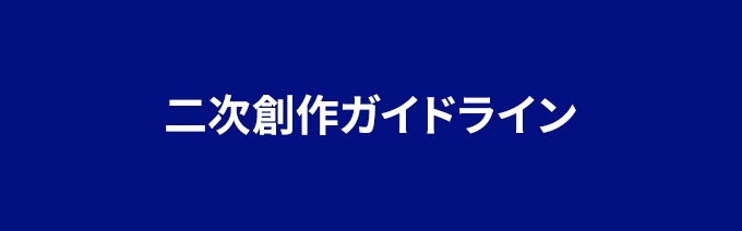 二次創作ガイドライン