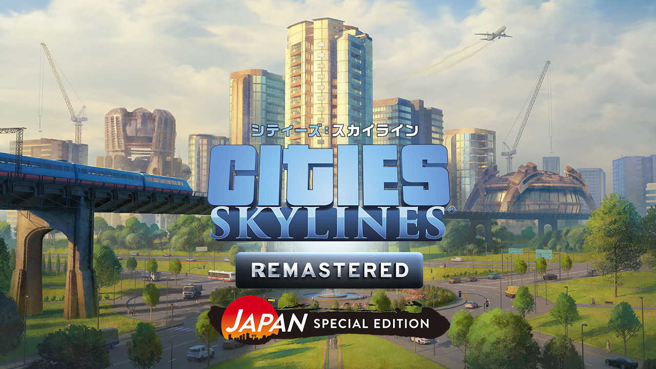 シティーズ：スカイライン リマスターの街並み